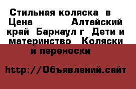 Стильная коляска 2в1 › Цена ­ 9 500 - Алтайский край, Барнаул г. Дети и материнство » Коляски и переноски   